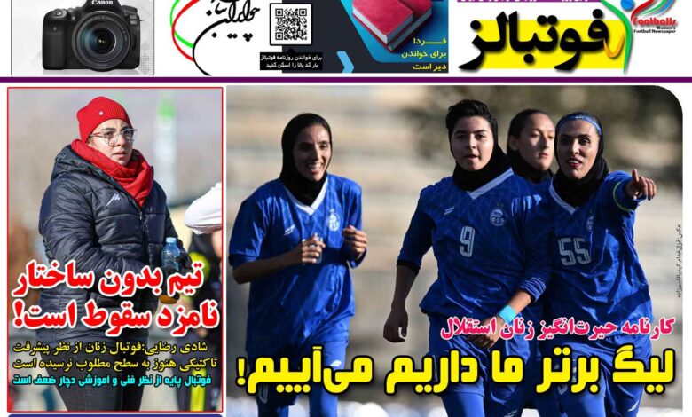 شماره 1604 روزنامه فوتبالز منتشر شد