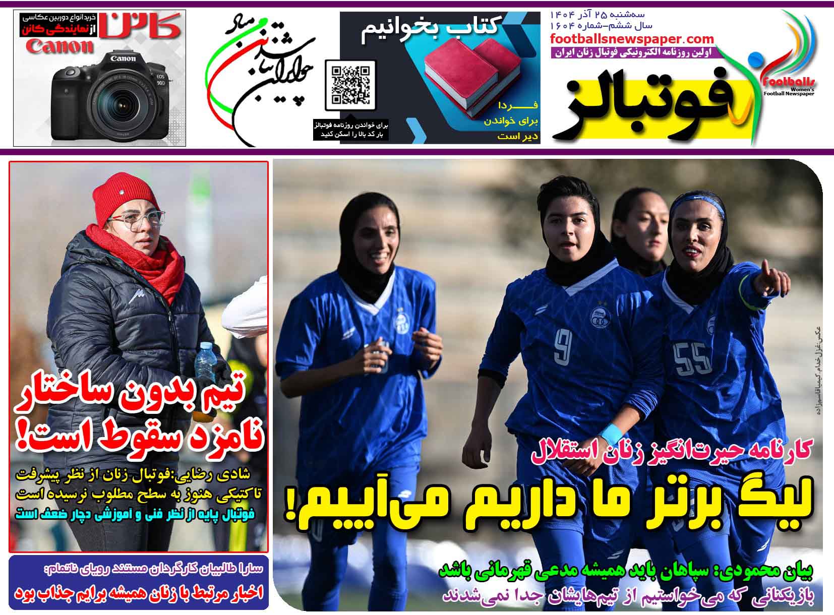 شماره 1604 روزنامه فوتبالز منتشر شد