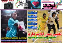 شماره 1605 روزنامه فوتبالز منتشر شد