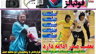 شماره 1605 روزنامه فوتبالز منتشر شد
