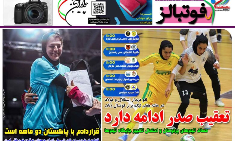 شماره 1605 روزنامه فوتبالز منتشر شد