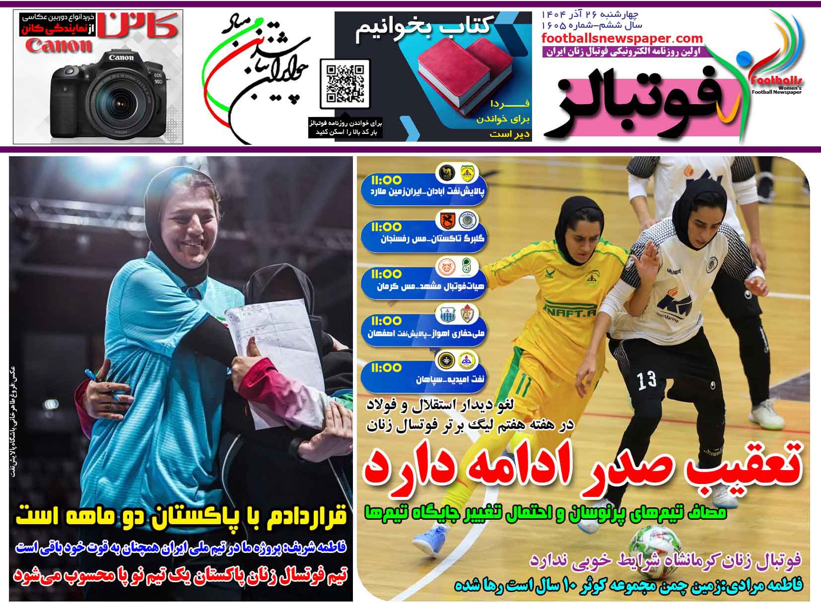 شماره 1605 روزنامه فوتبالز منتشر شد