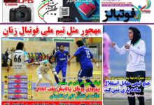شماره 1606 روزنامه فوتبالز منتشر شد