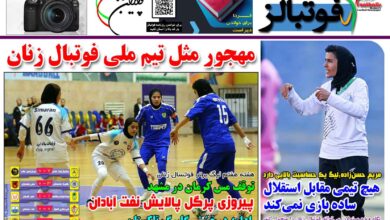 شماره 1606 روزنامه فوتبالز منتشر شد