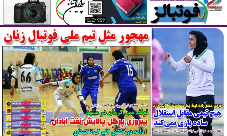 شماره 1606 روزنامه فوتبالز منتشر شد