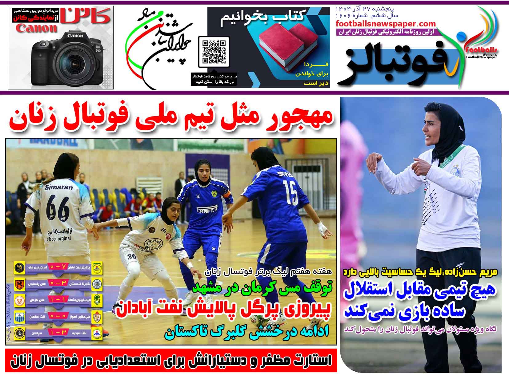 شماره 1606 روزنامه فوتبالز منتشر شد