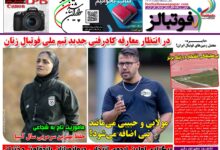 شماره 1608 روزنامه فوتبالز منتشر شد