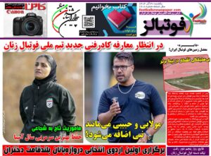 شماره 1608 روزنامه فوتبالز منتشر شد