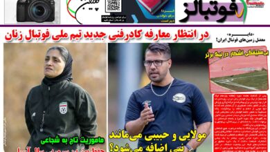 شماره 1608 روزنامه فوتبالز منتشر شد