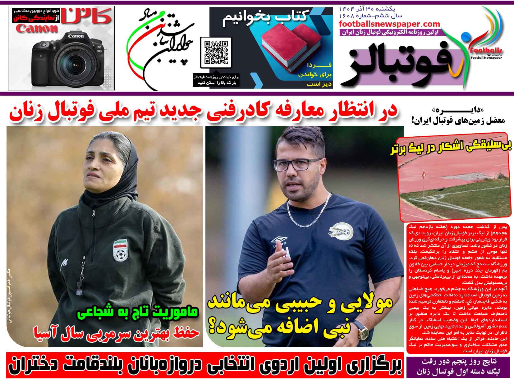 شماره 1608 روزنامه فوتبالز منتشر شد