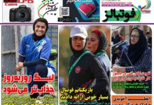 شماره 1609 روزنامه فوتبالز منتشر شد