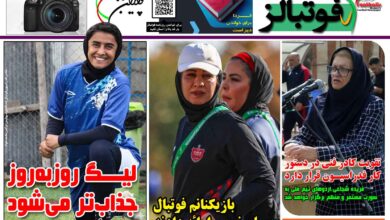 شماره 1609 روزنامه فوتبالز منتشر شد