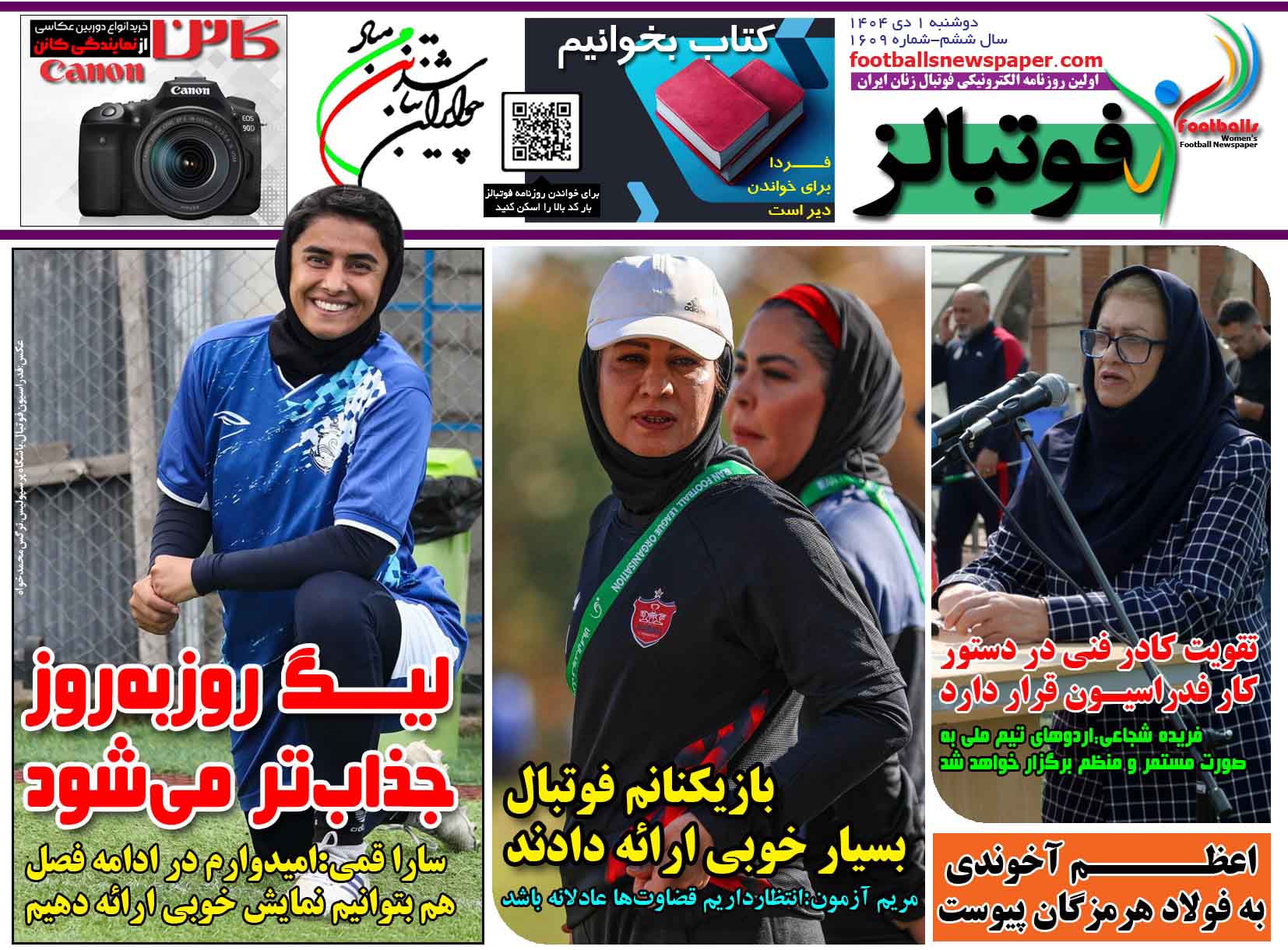 شماره 1609 روزنامه فوتبالز منتشر شد