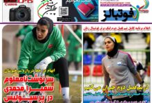 شماره 1612 روزنامه فوتبالز منتشر شد