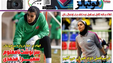 شماره 1612 روزنامه فوتبالز منتشر شد
