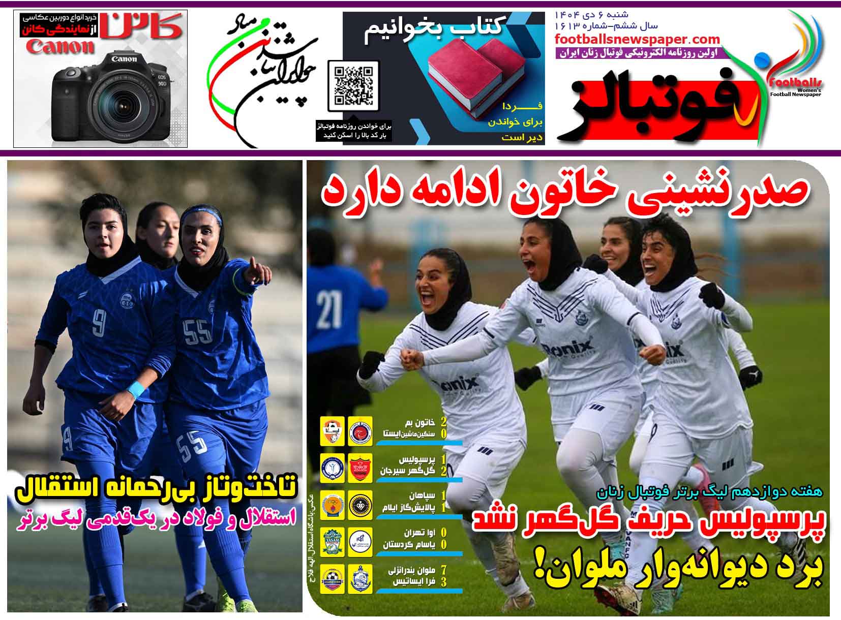 شماره 1613 روزنامه فوتبالز منتشر شد