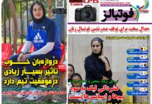 شماره 1614 روزنامه فوتبالز منتشر شد