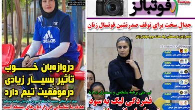 شماره 1614 روزنامه فوتبالز منتشر شد