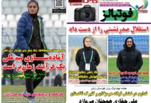 شماره 1615 روزنامه فوتبالز منتشر شد