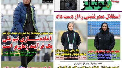 شماره 1615 روزنامه فوتبالز منتشر شد