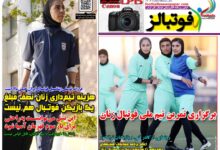 شماره 1616 روزنامه فوتبالز منتشر شد