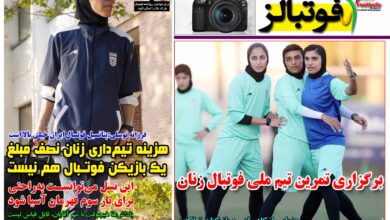 شماره 1616 روزنامه فوتبالز منتشر شد