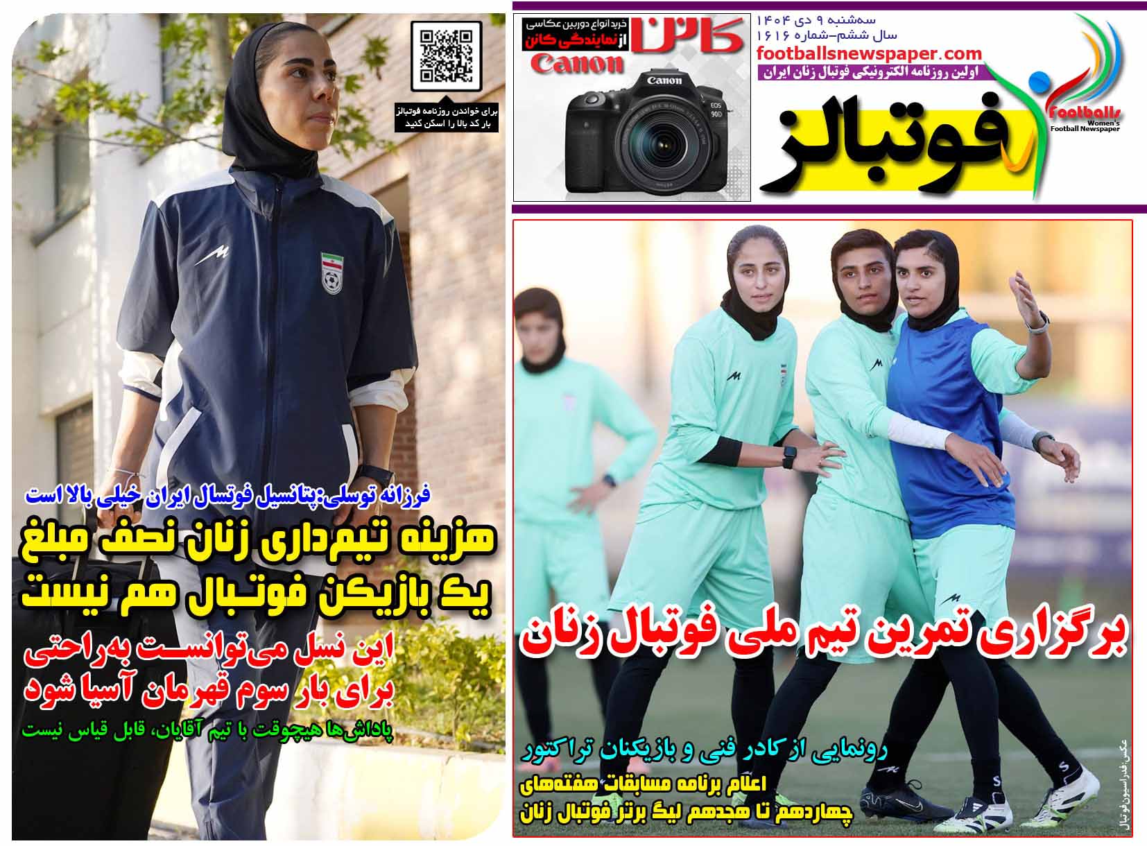 شماره 1616 روزنامه فوتبالز منتشر شد