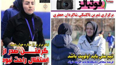 شماره 1617 روزنامه فوتبالز منتشر شد