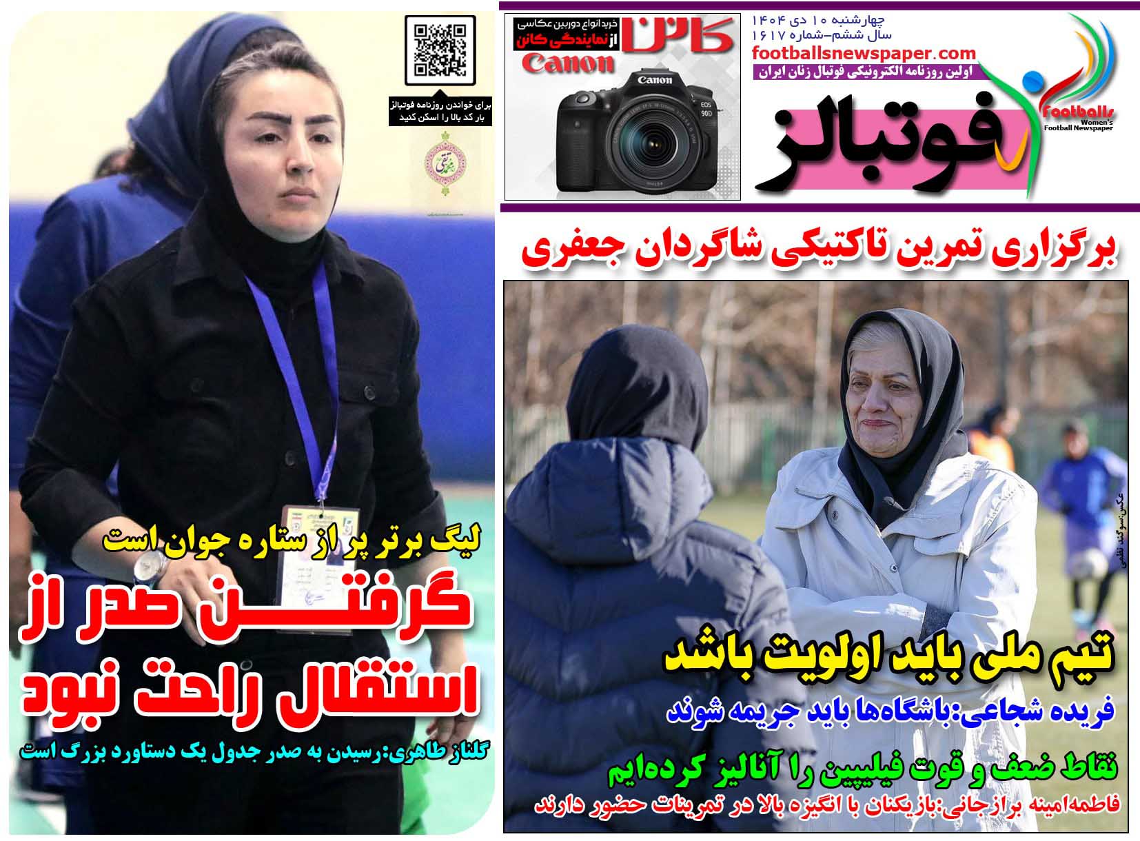 شماره 1617 روزنامه فوتبالز منتشر شد