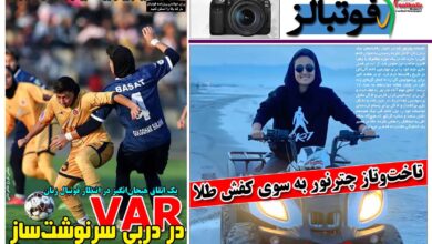 شماره 1618 روزنامه فوتبالز منتشر شد