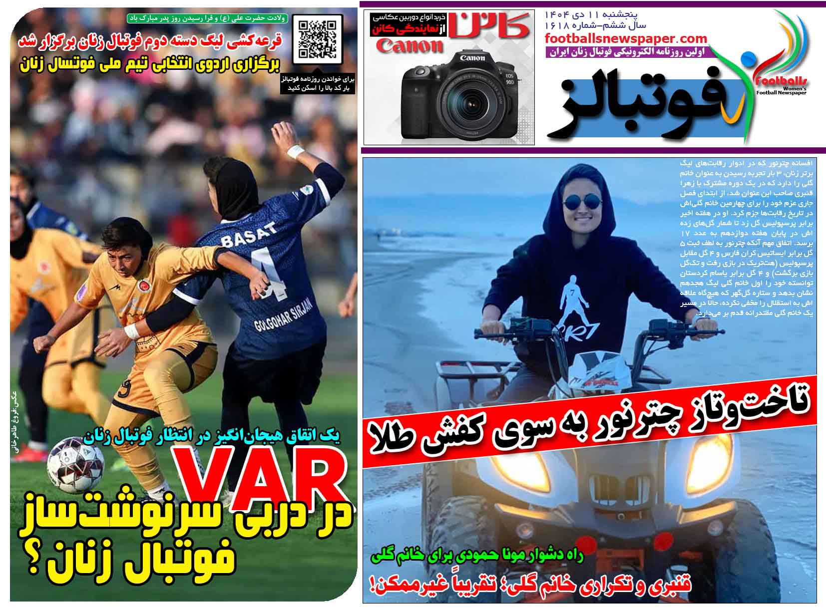 شماره 1618 روزنامه فوتبالز منتشر شد