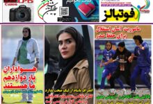 شماره 1610 روزنامه فوتبالز منتشر شد