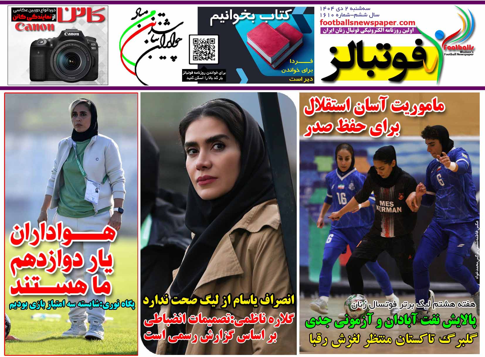 شماره 1610 روزنامه فوتبالز منتشر شد