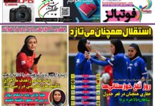 شماره 1611 روزنامه فوتبالز منتشر شد