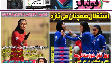 شماره 1611 روزنامه فوتبالز منتشر شد