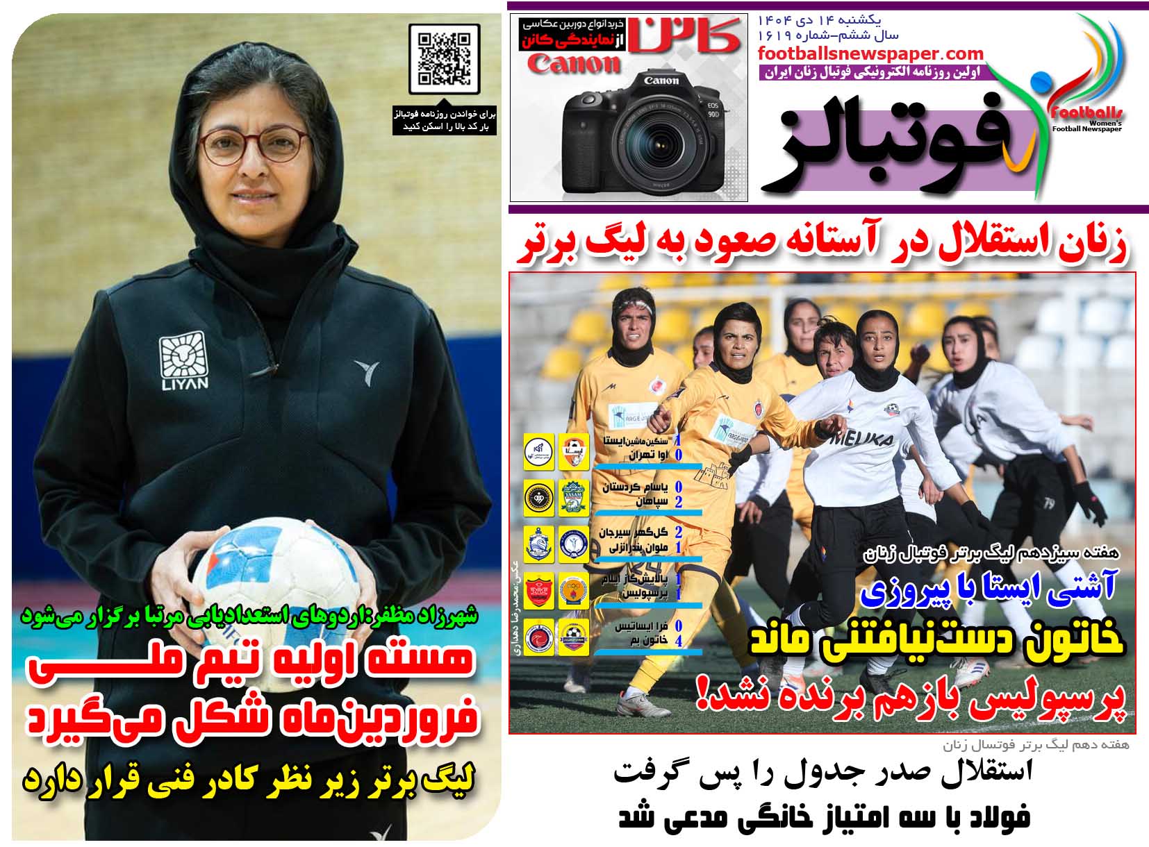 شماره 1619 روزنامه فوتبالز منتشر شد