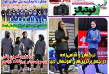 شماره 1620 روزنامه فوتبالز منتشر شد