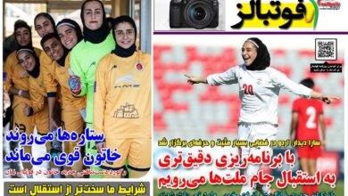 شماره 1621 روزنامه فوتبالز منتشر شد