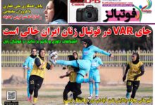 شماره 1622 روزنامه فوتبالز منتشر شد