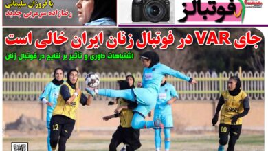 شماره 1622 روزنامه فوتبالز منتشر شد