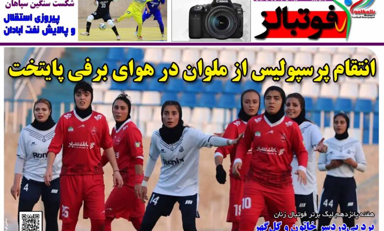 شماره 1624 روزنامه فوتبالز منتشر شد