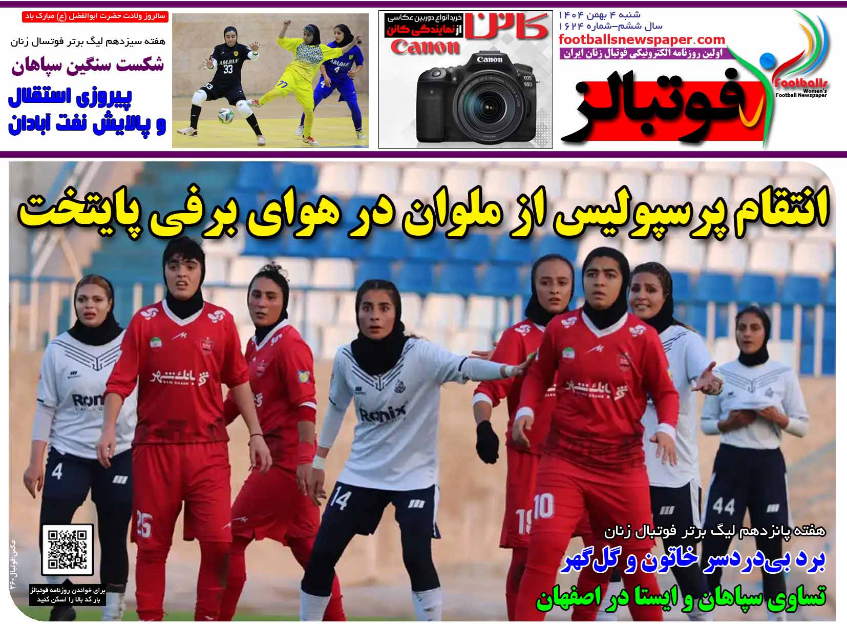 شماره 1624 روزنامه فوتبالز منتشر شد