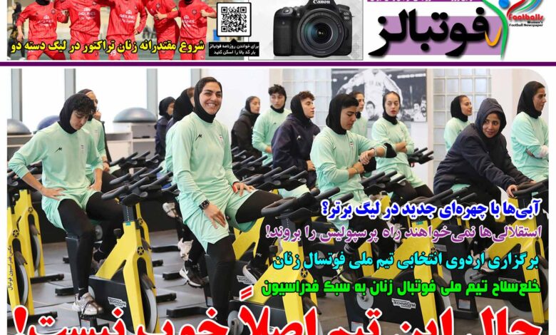 شماره 1625 روزنامه فوتبالز منتشر شد