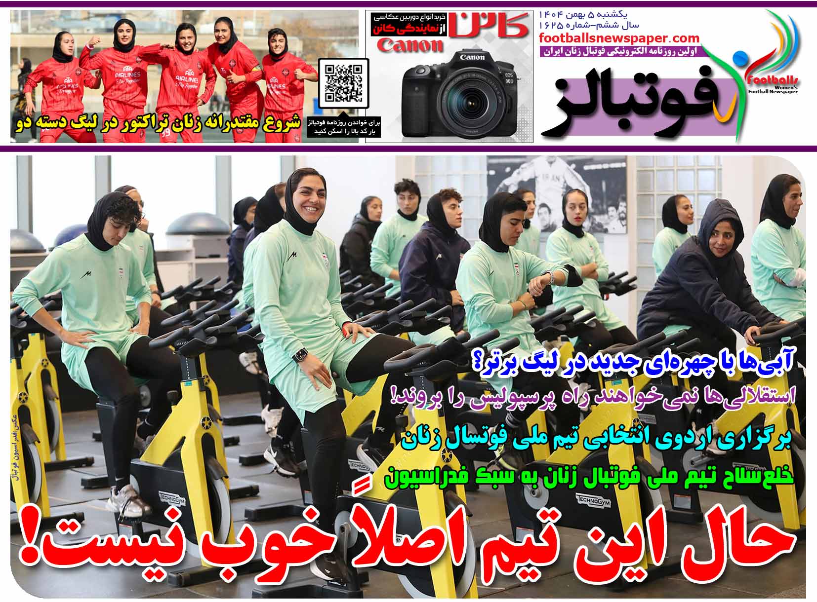 شماره 1625 روزنامه فوتبالز منتشر شد