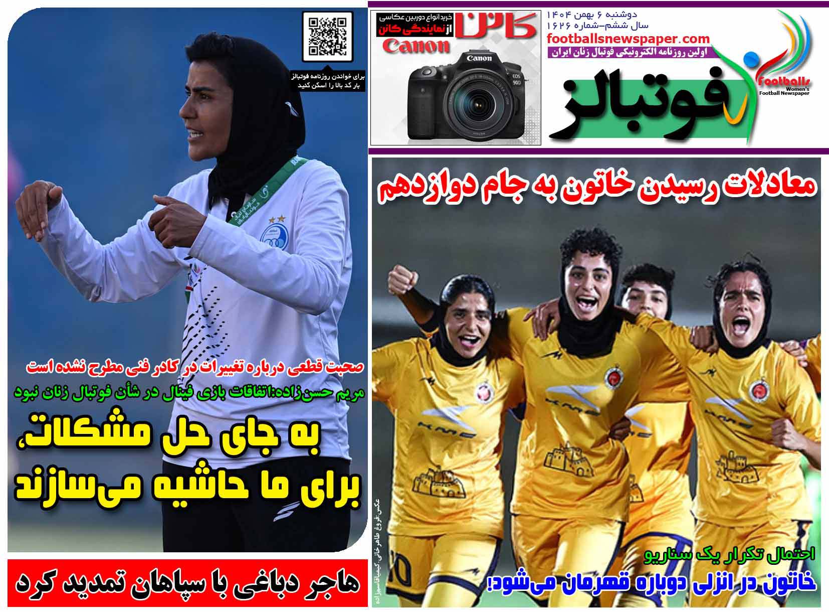 شماره 1626 روزنامه فوتبالز منتشر شد