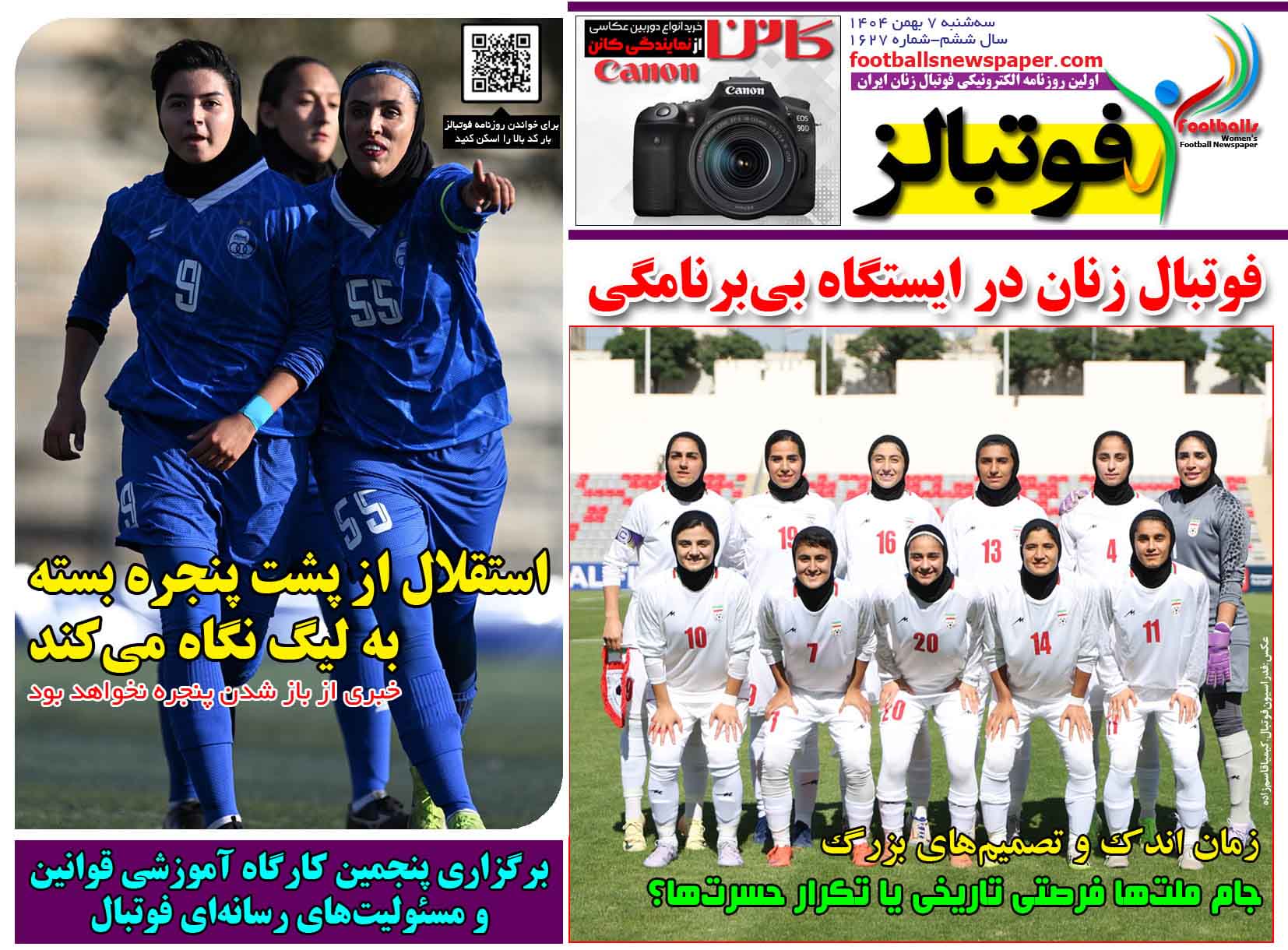 شماره 1627 روزنامه فوتبالز منتشر شد