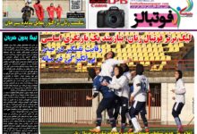 شماره 1628 روزنامه فوتبالز منتشر شد