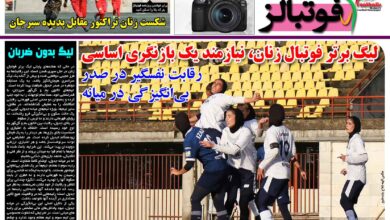 شماره 1628 روزنامه فوتبالز منتشر شد