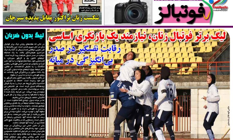 شماره 1628 روزنامه فوتبالز منتشر شد