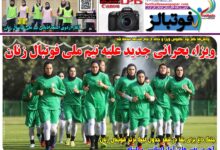 شماره 1629 روزنامه فوتبالز منتشر شد